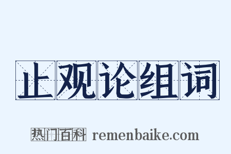 止观论组词是什么意思的图片